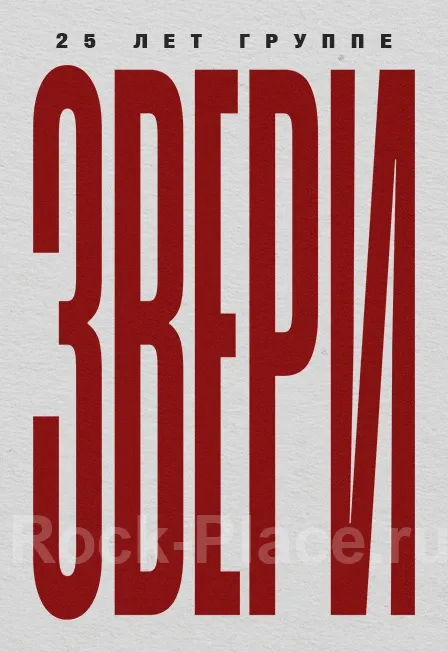 Билеты на концерт Звери 24 апр 2026