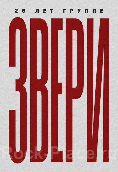 Билеты на концерт Звери 26 Апр 2026