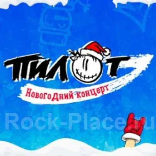 Билеты на концерт «Пилот» — рок в Петербурге 02 янв 2026