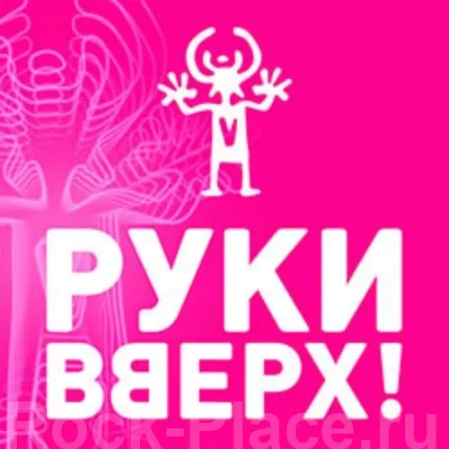 Билеты на концерт «Руки Вверх!» — Новосибирск 21 фев 2026
