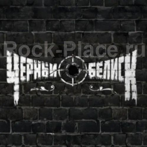 Билеты на концерт «Чёрный Обелиск» 13 фев 2026