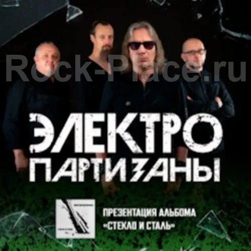 Билеты на концерт Электропартизаны 21 фев 2026 Тверь