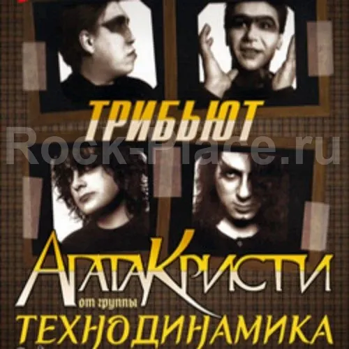 Билеты на трибьют Агата Кристи 04 янв 2026 Москва