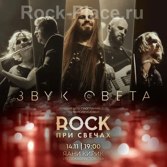 ROCK при свечах | 14 ноября