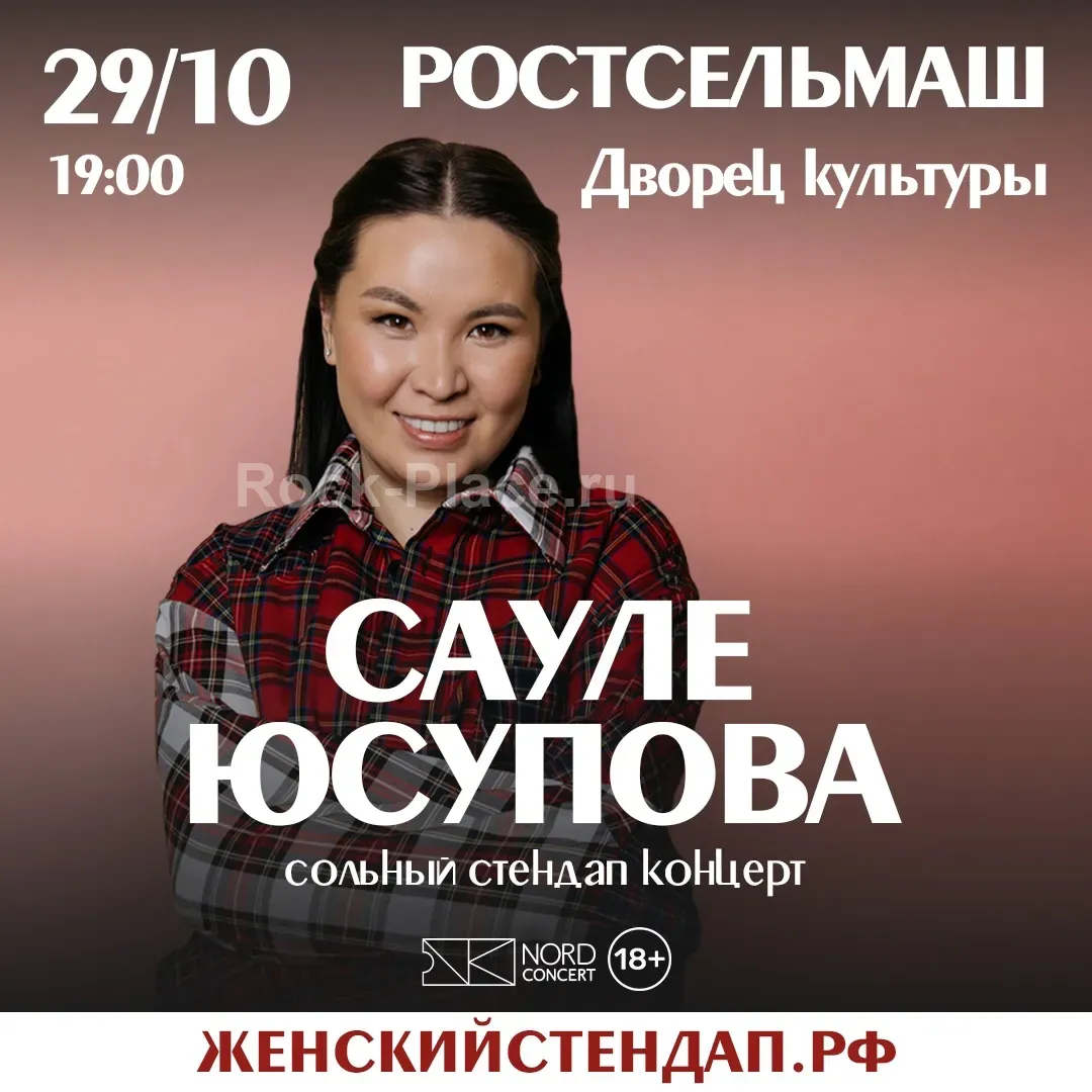Сауле Юсупова | Ростов-На-Дону | 29 октября
