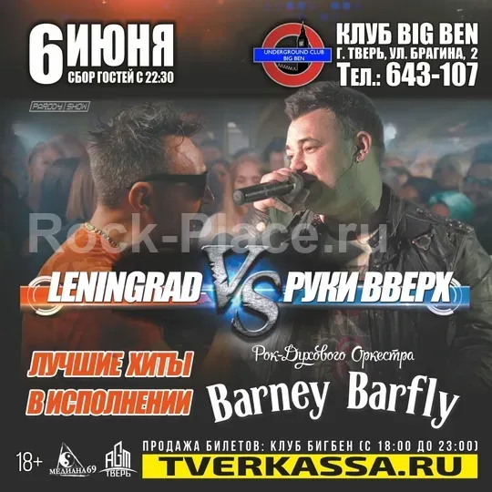 6/06 ТРИБЬЮТ-БАТЛ "ЛЕНИНГРАД vs РУКИ ВВЕРХ"