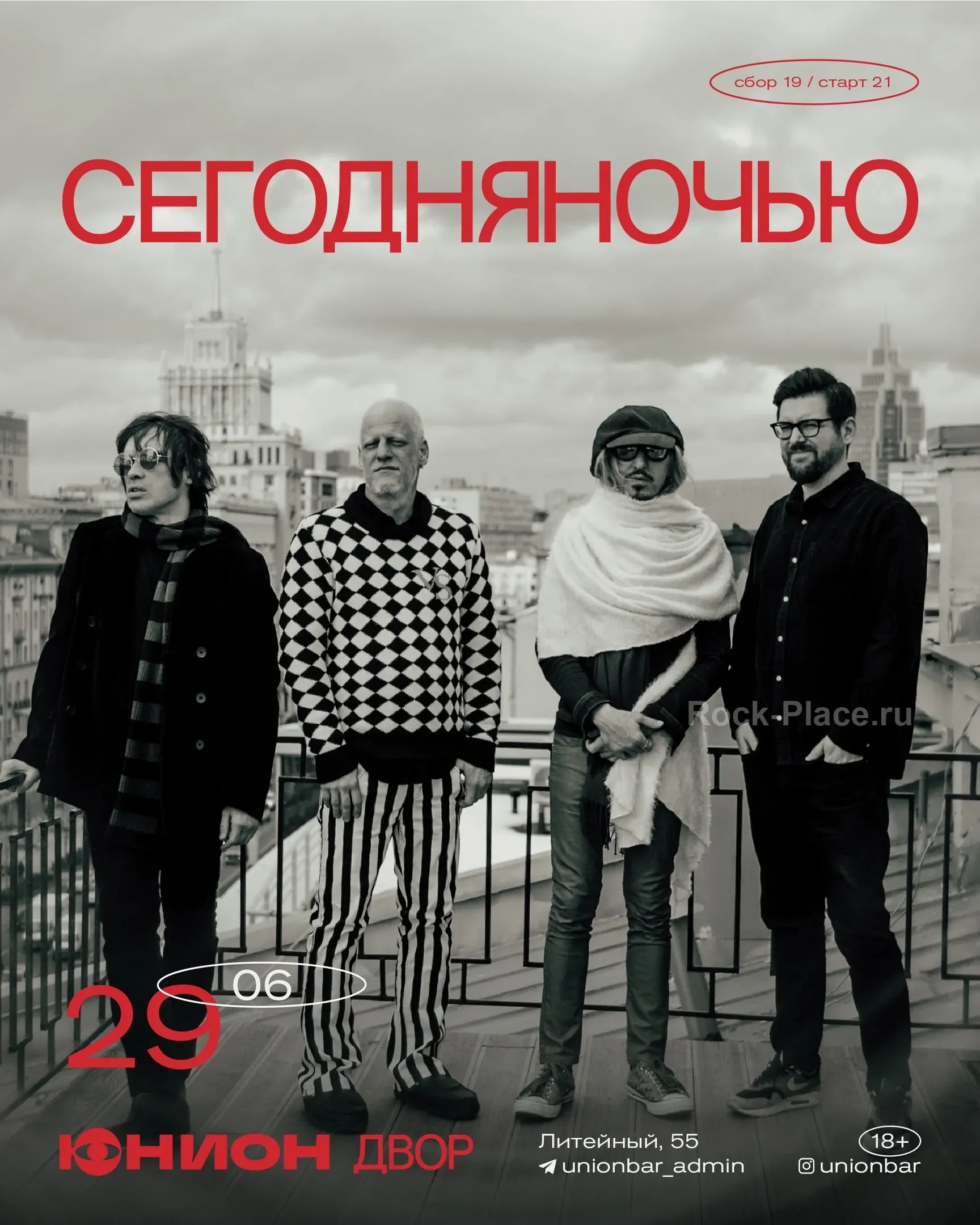 29.06 — Сегодняночью @ «Юнион» (двор)
