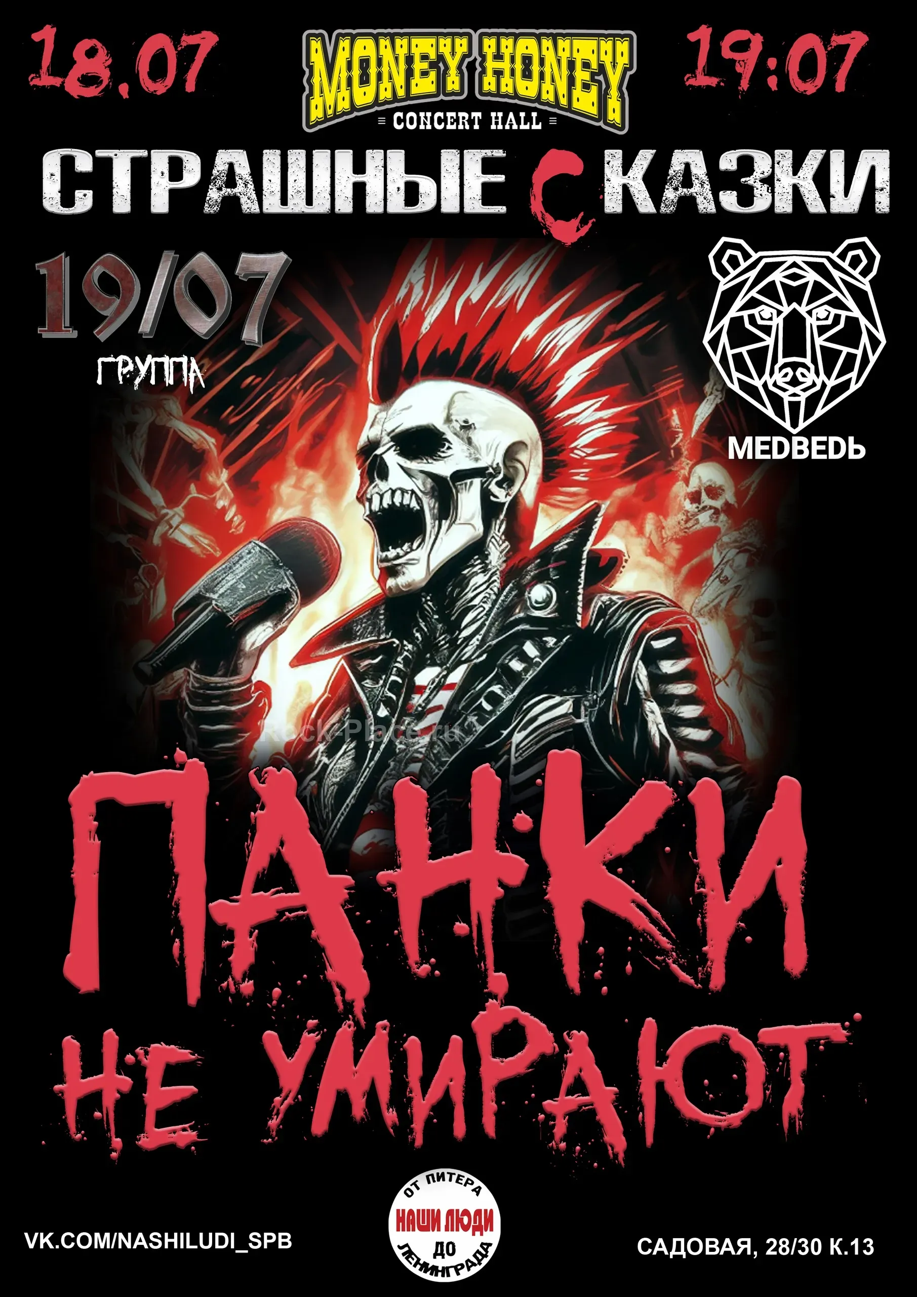 Панки не умирают |18/19 июля