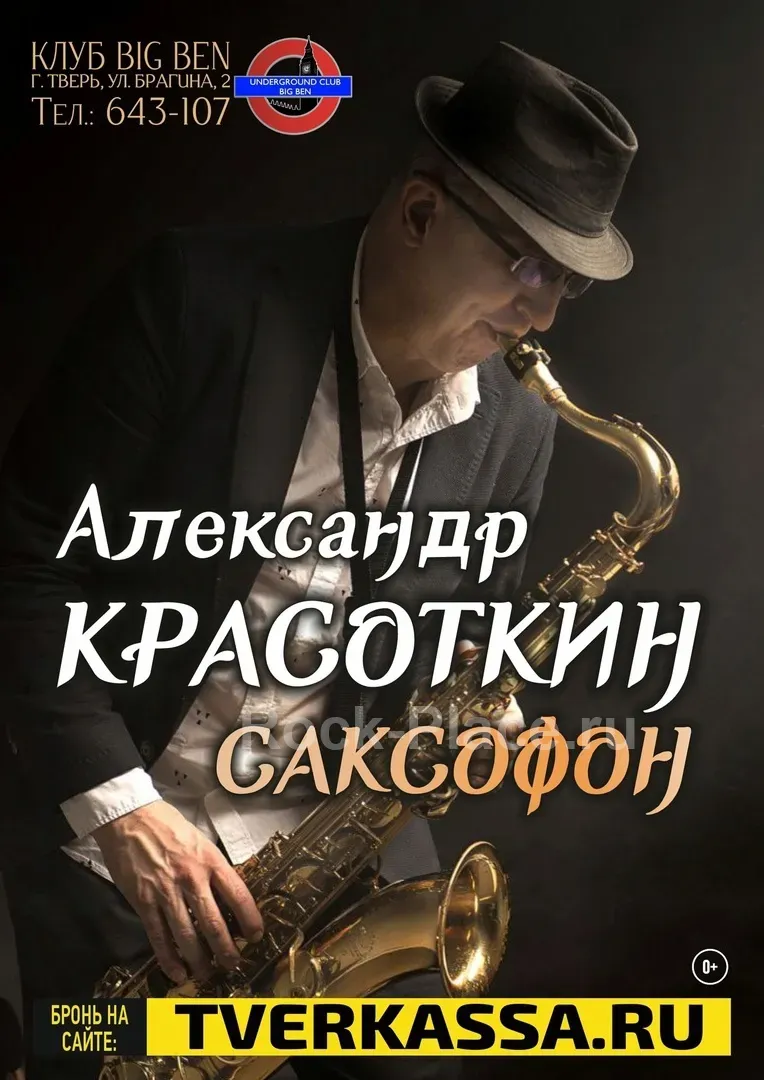 26/06 ДЖАЗ - САКСОФОН АЛЕКСАНДРА КРАСОТКИНА