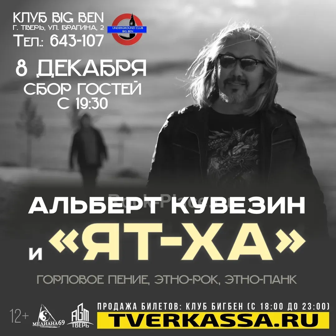 8/12/25 АЛЬБЕРТ КУВЕЗИН и «ЯТ-ХА»
