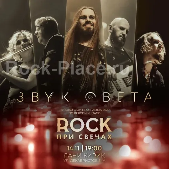 ROCK при свечах  | 14 ноября