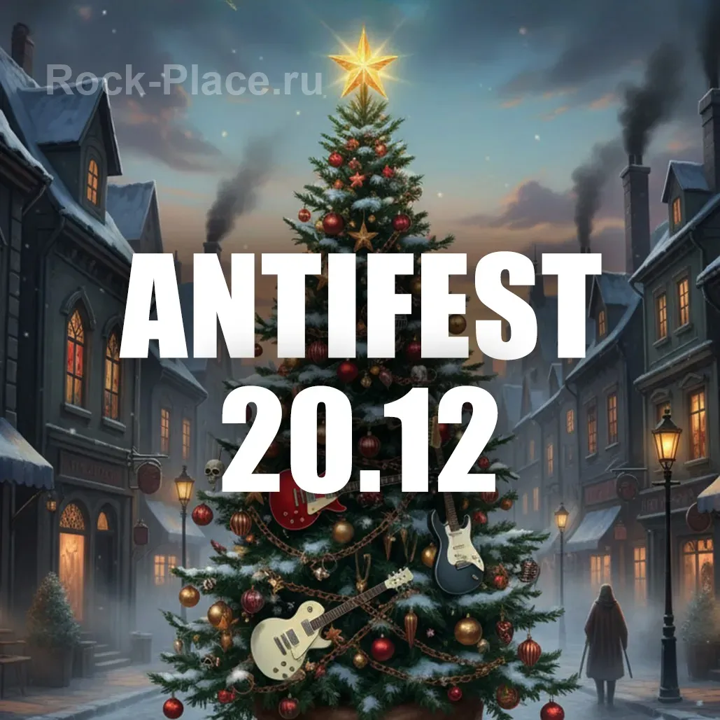 ANTIFEST Рок Волшебство Тюмень 20 декабр...