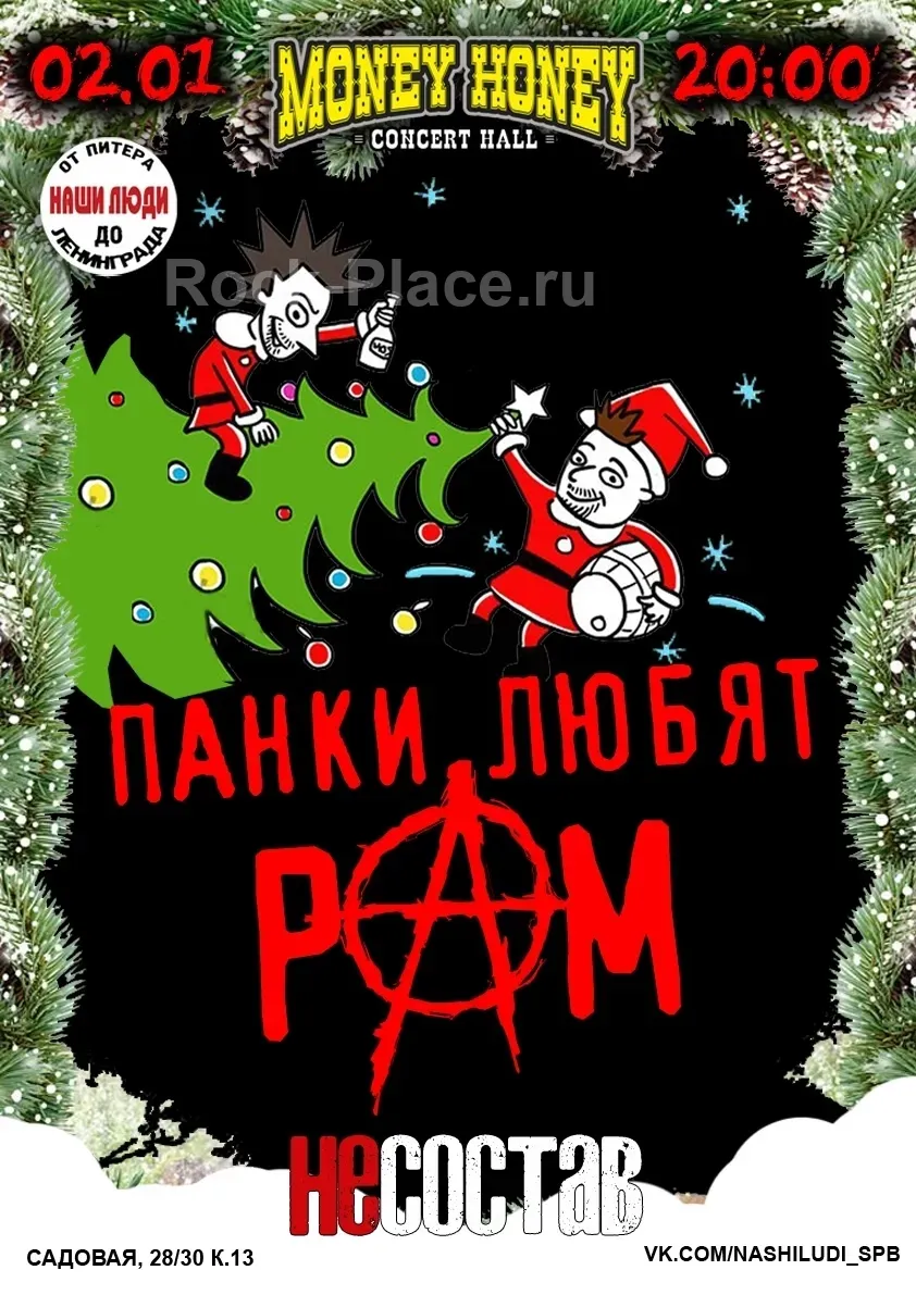 Панк-концерт Несостав 2 января 2026