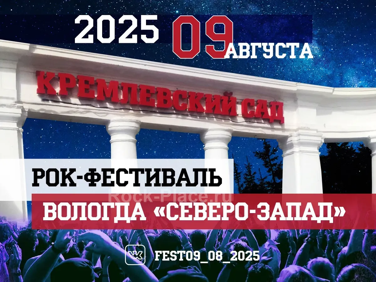 Рок-фестиваль в парке Кремлевский сад Вологда