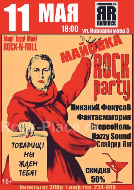 11 МАЯ | МАЙОВКА ROCK PARTY | BARROCK