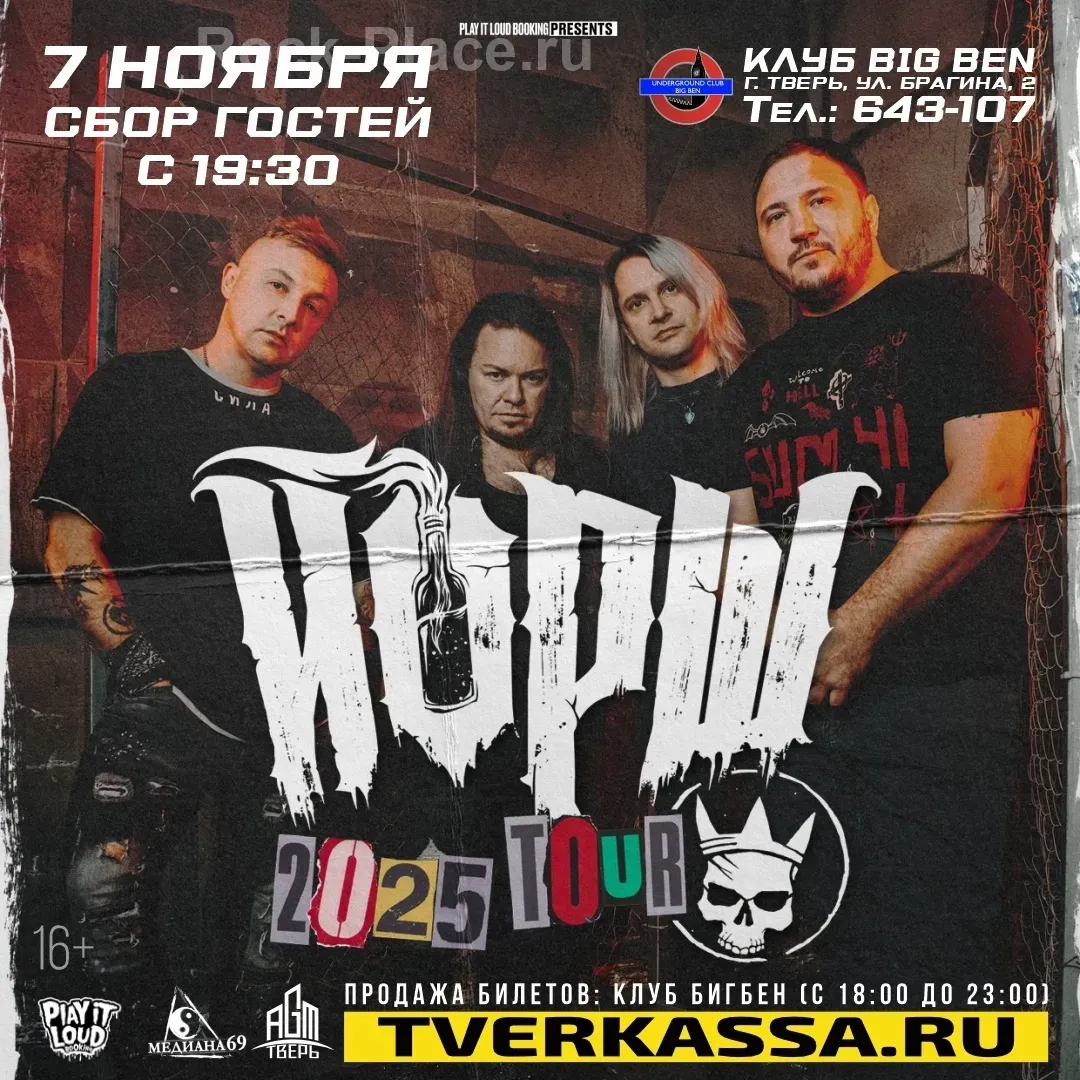 07.11.25 || ЙОРШ || ТВЕРЬ || BIGBEN