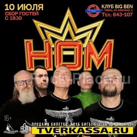 10.07.25 | НОМ | ТВЕРЬ | BIGBEN