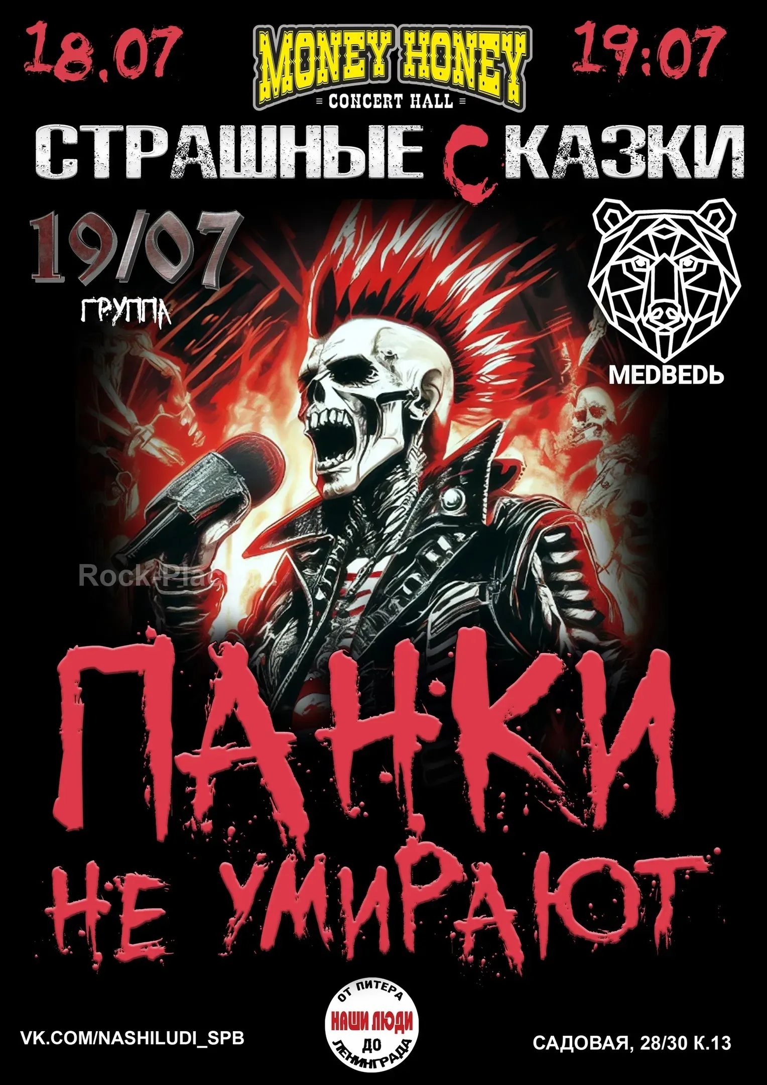 Панки не умирают |18/19 июля.