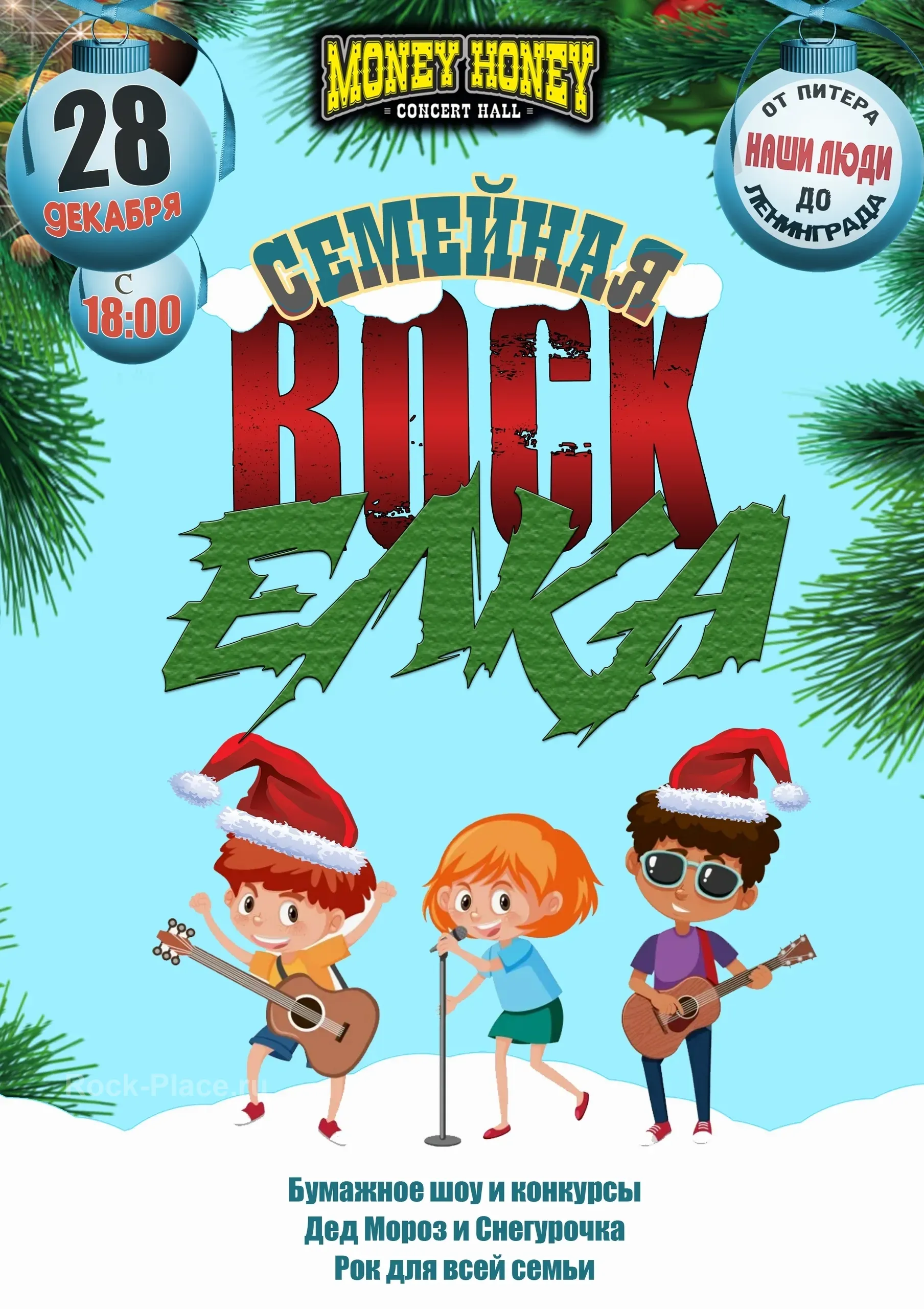 Рок-Ёлка для всей семьи 28 декабря 2025