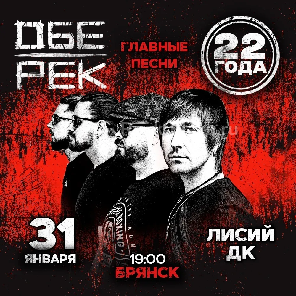 Юбилейный концерт Обе-Рек 22 года в Брян...