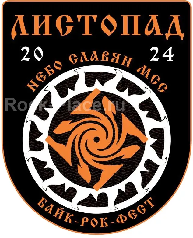 Байк-Рок-Фест Листопад с Небо Славян