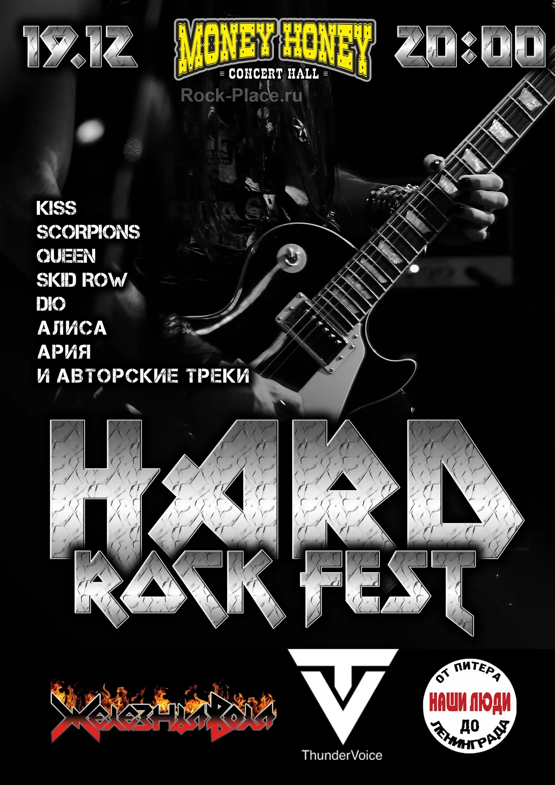 Hard Rock Fest 19 декабря Железная воля ThunderVoice