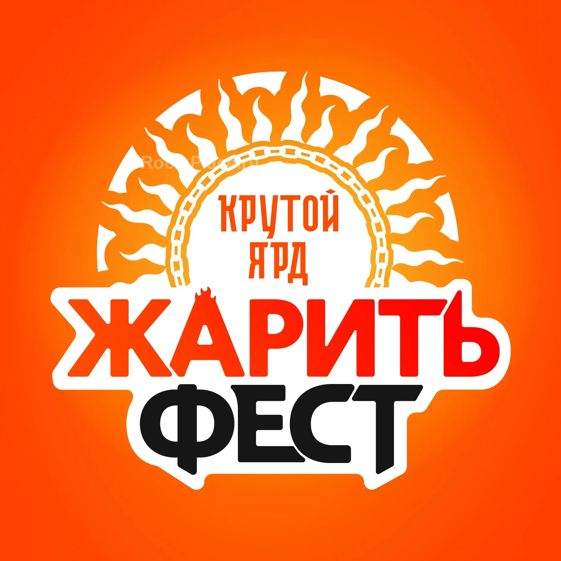 ЖаритьФест, Крутой Ярд