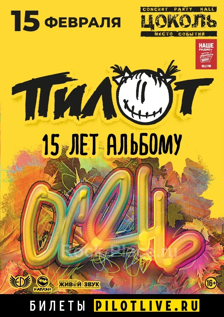 ПилОт Осень 15 лет концерт Тюмень 15 фев...