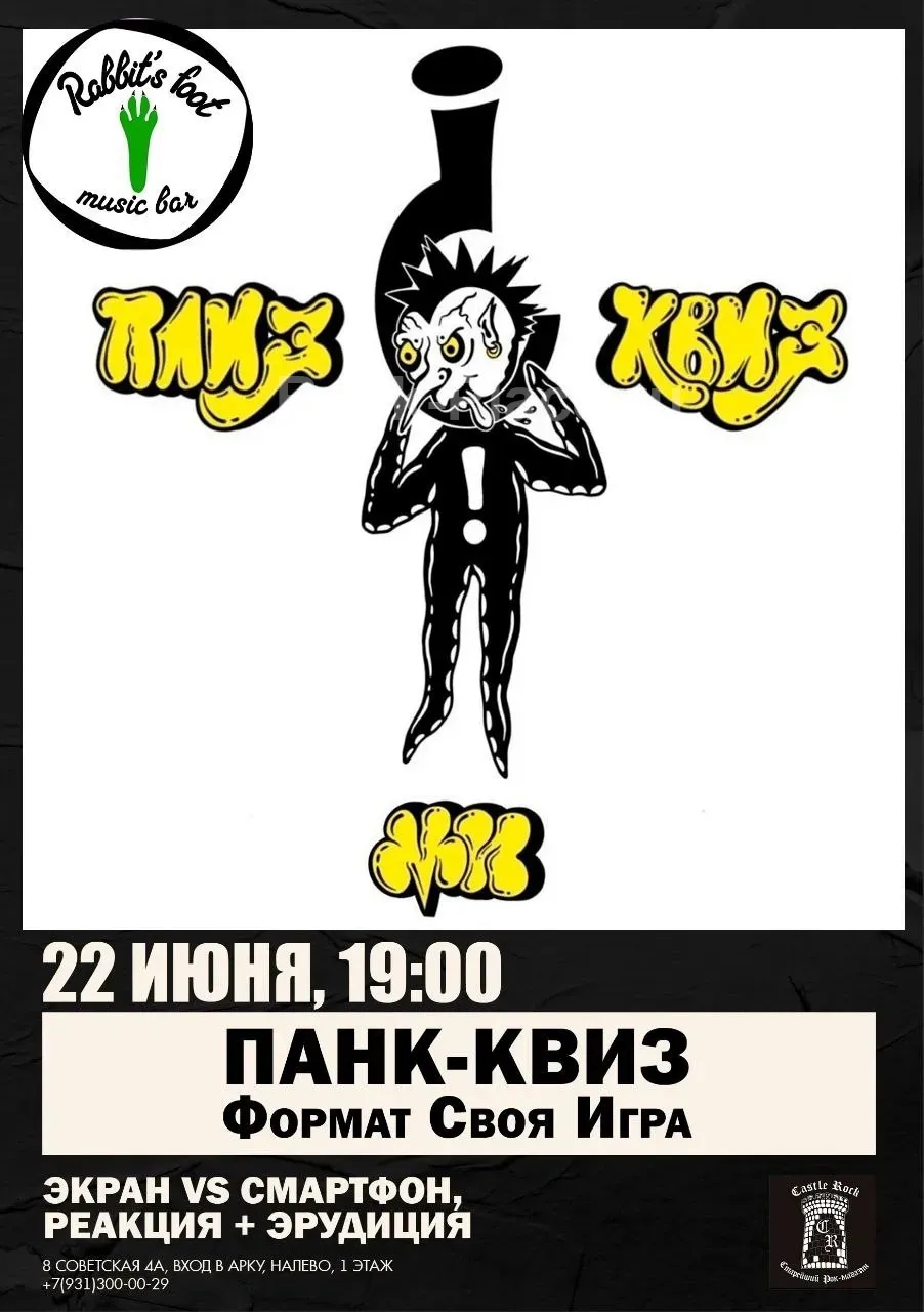 Плиз Квиз Ми (Панк Квиз в С-Пб)
