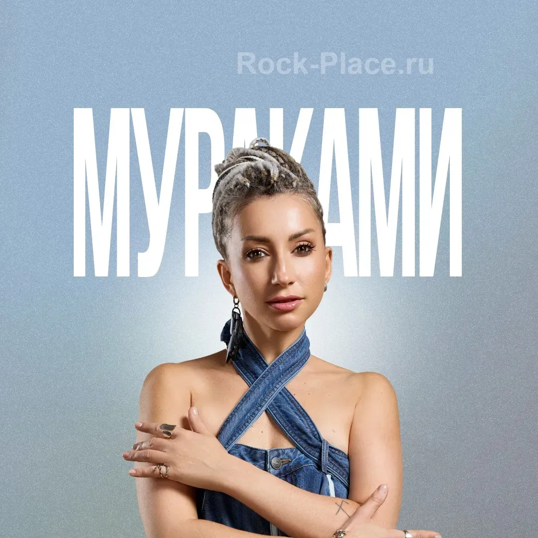МУРАКАМИ. День рождения Диляры Вагаповой | 12.09