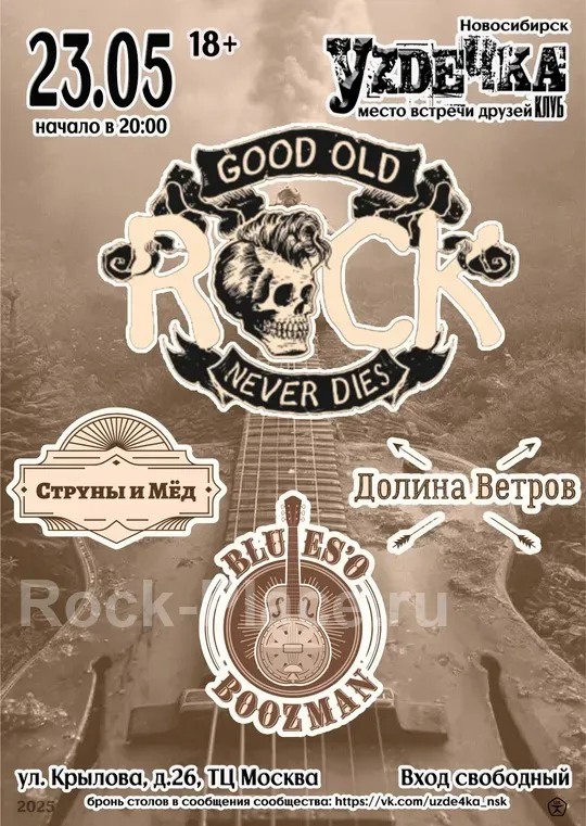 Старый добрый Rock || 23.05 || Уzдечка