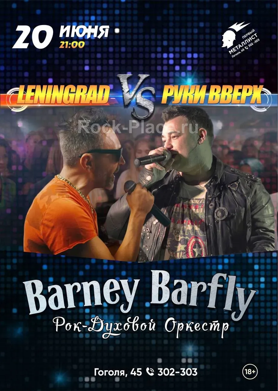 20.06 | ЛЕНИНГРАД vs РУКИ ВВЕРХ | Barney Barfly