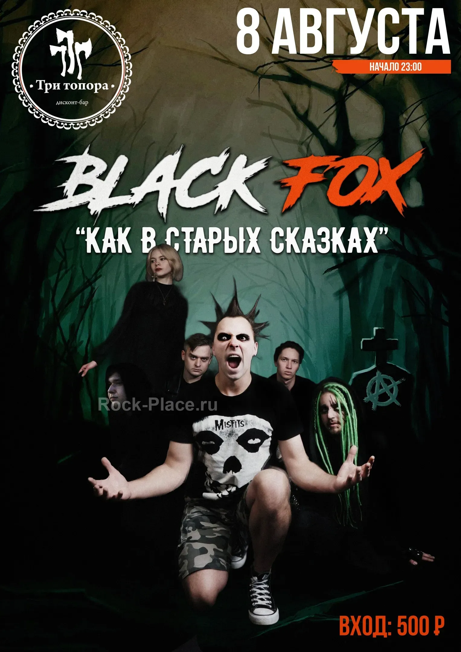BlacK FoX/Tribute SHOW Король и Шут/ ТРИ ТОПОРА