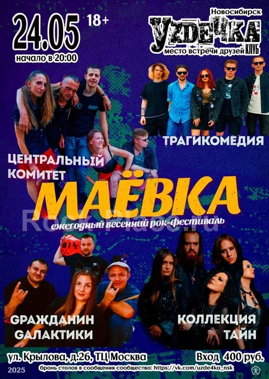 Маёвка 2025 (рок-фест) || 24.05 || Уzдечка
