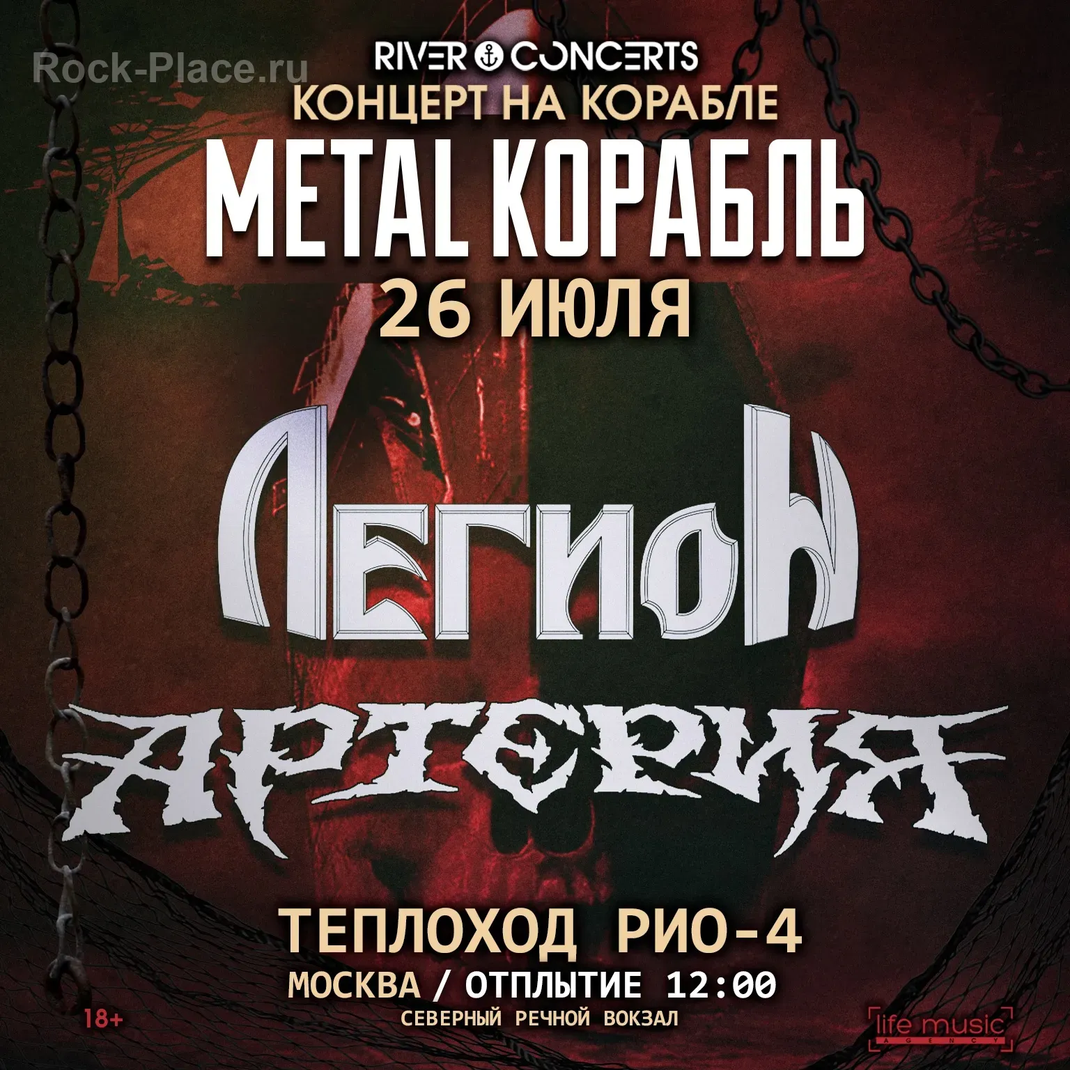 26.07 Метал Корабль: ЛЕГИОН, АРТЕРИЯ!