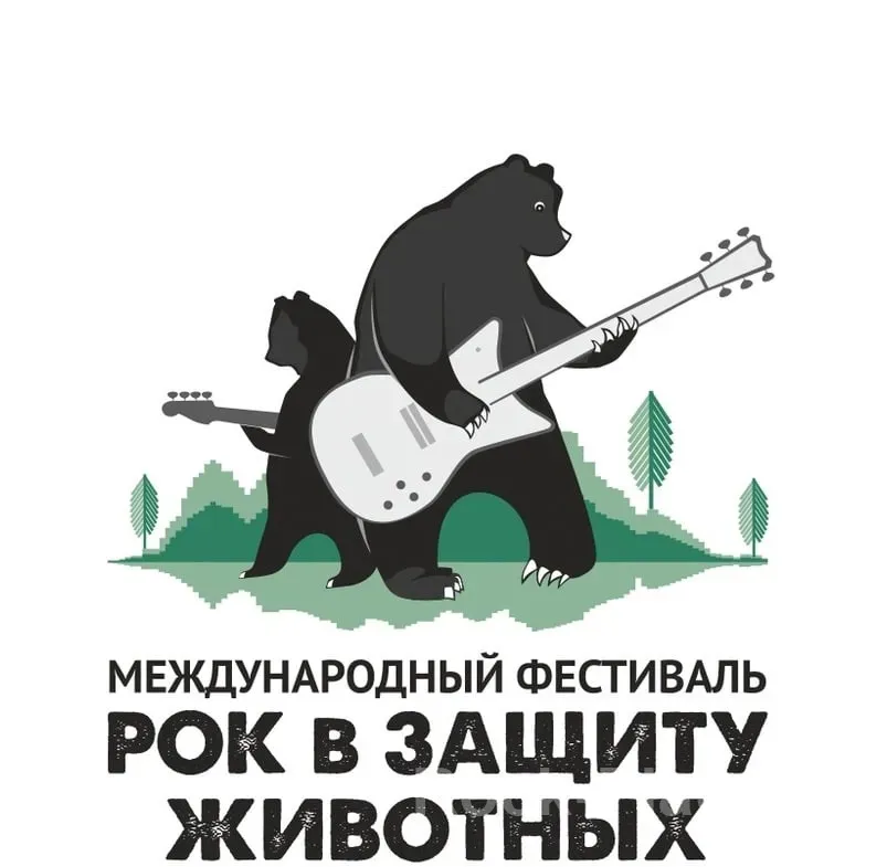 Фестиваль Рок в Защиту Животных в Коврове 2025