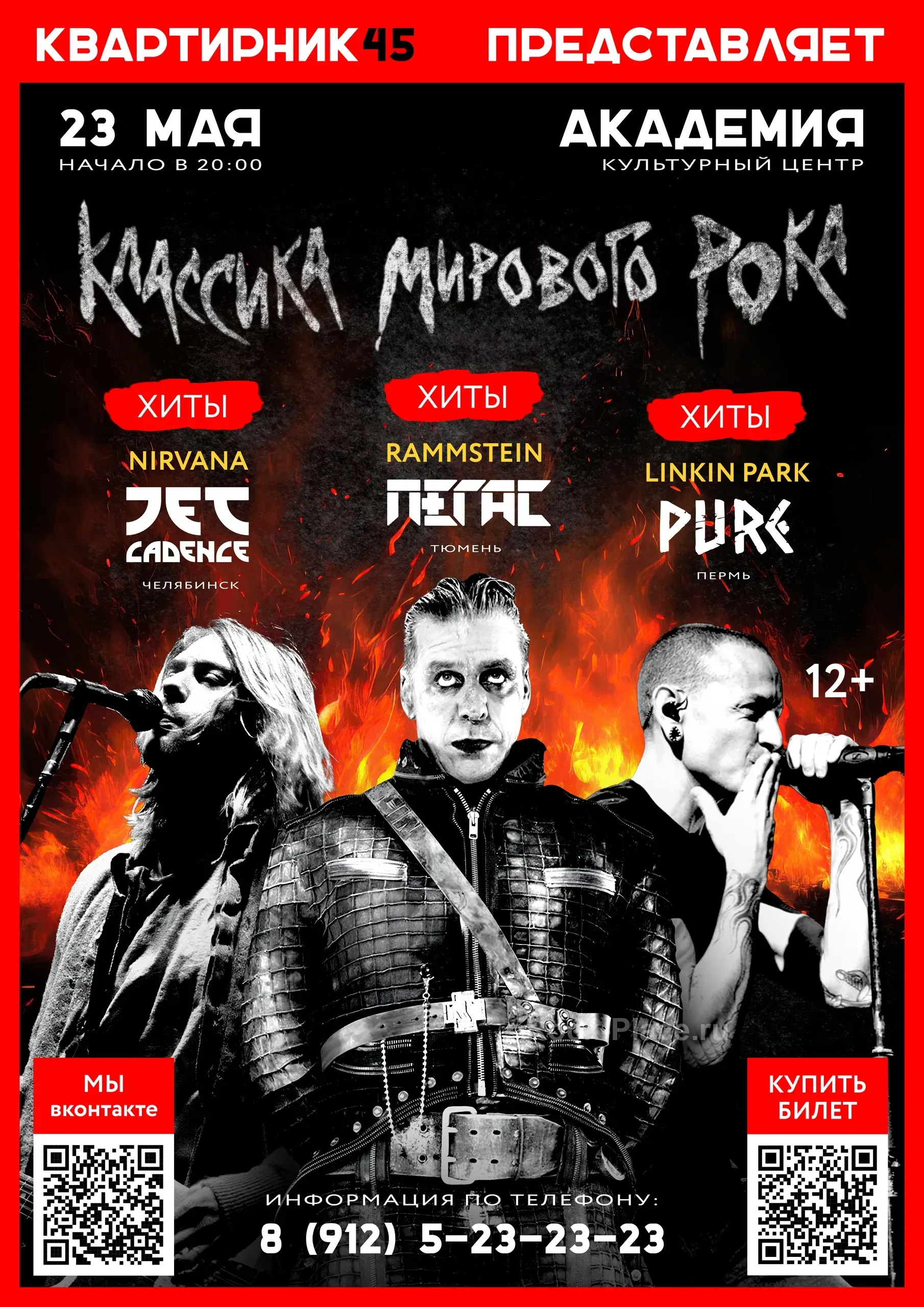 Трибьют-концерт "Классика Мирового рока"