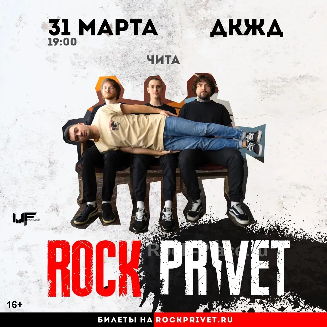 Rock Privet Чита концерт 31 марта