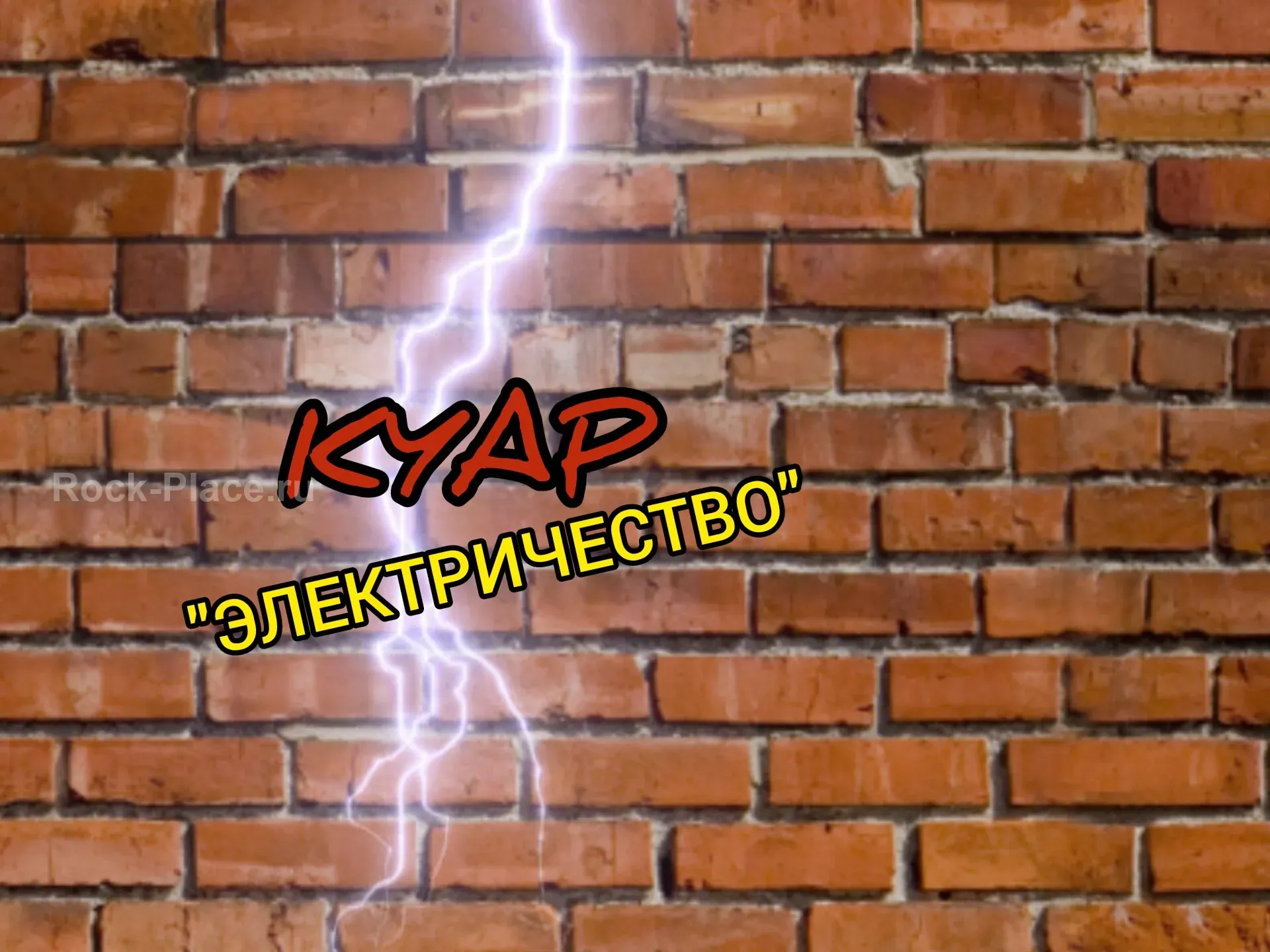 Концерт КУАР "ЭЛЕКТРИЧЕСТВО"