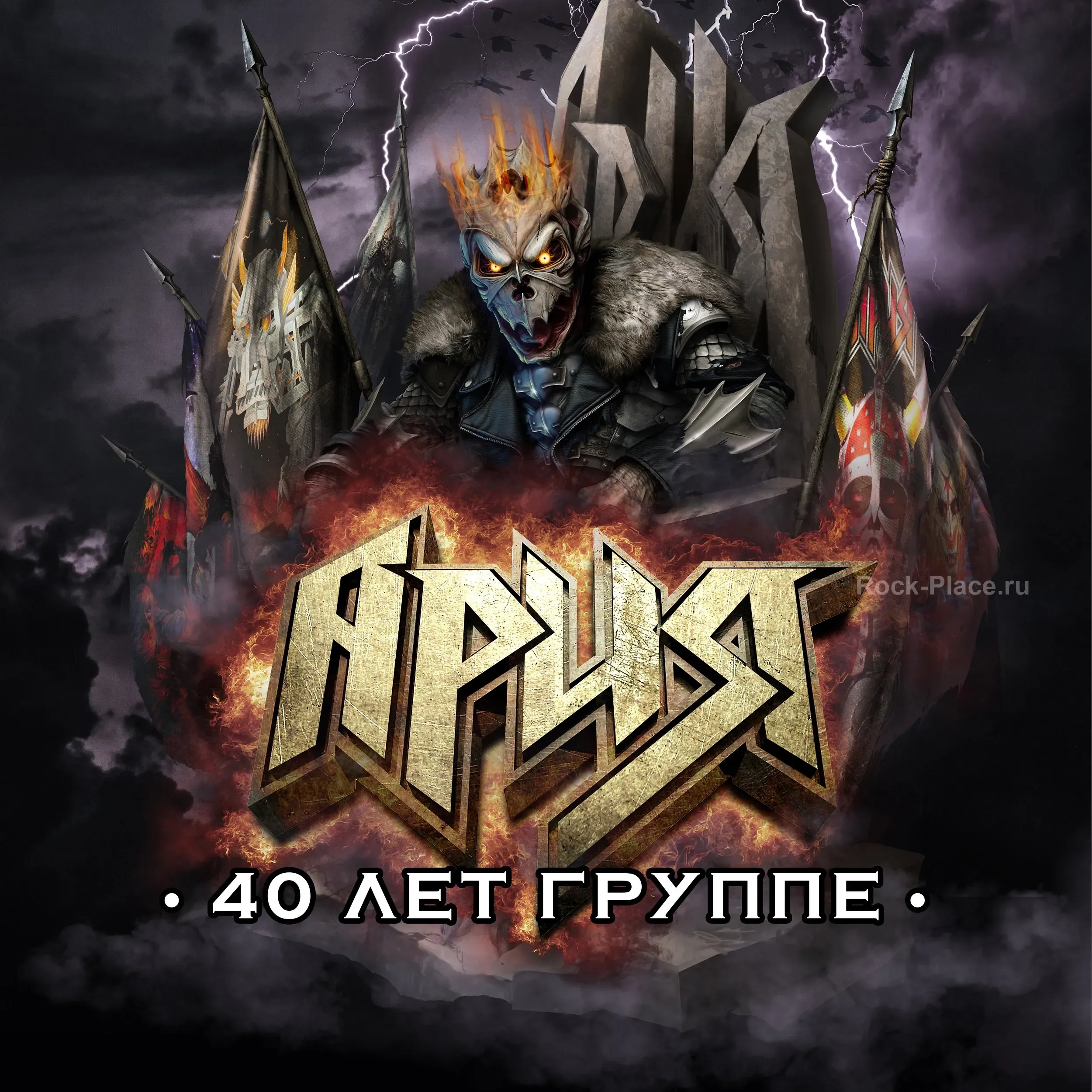 АРИЯ – 40 лет | 20.11.2025 | БРЯНСК