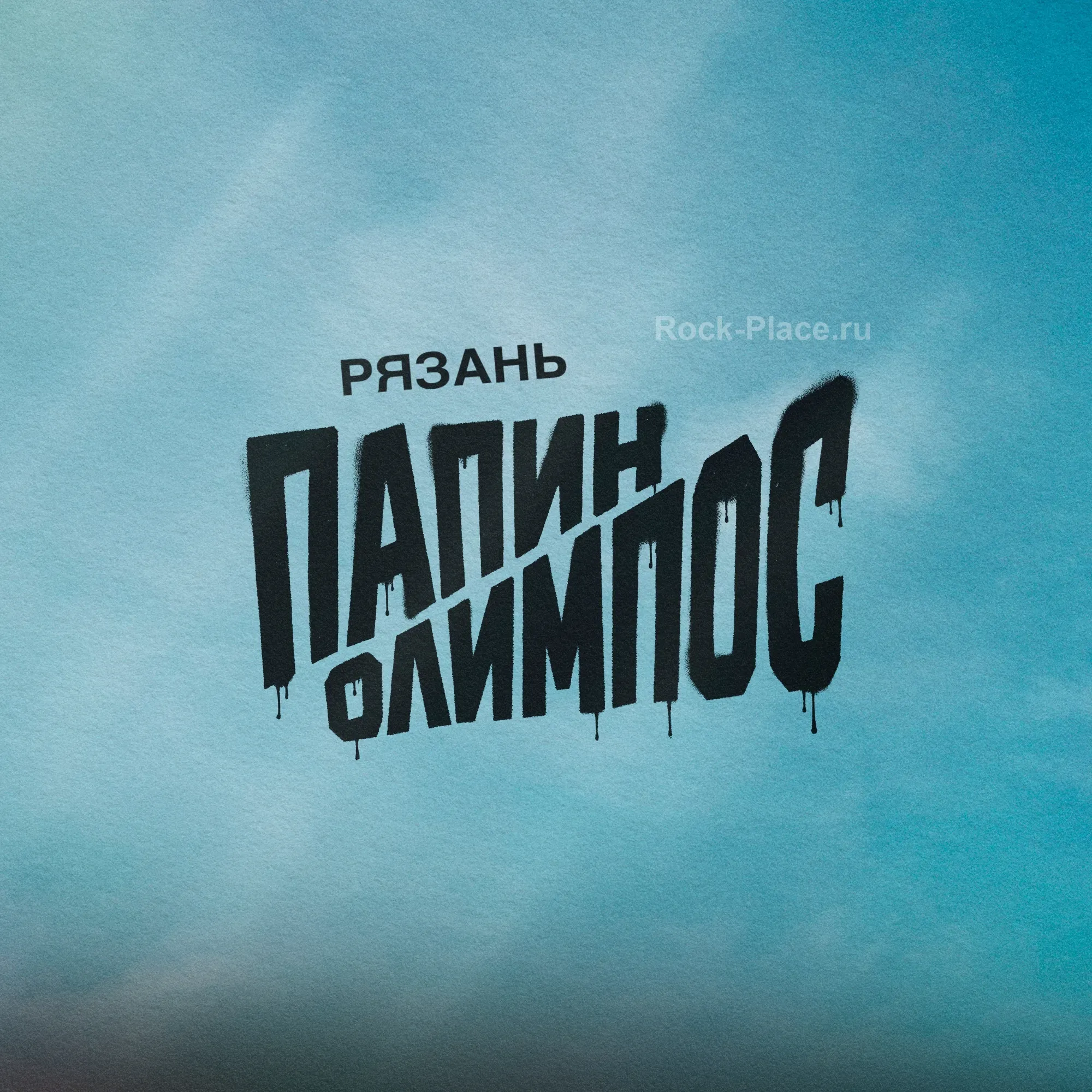 Папин Олимпос Рязань 21 марта в Руки Вверх Бар