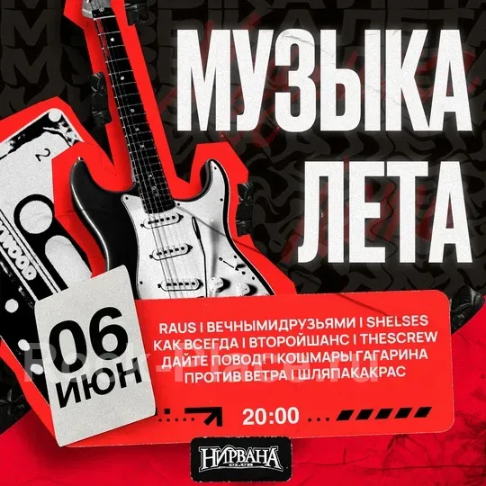 МУЗЫКА ЛЕТА в НИРВАНЕ // 6.06