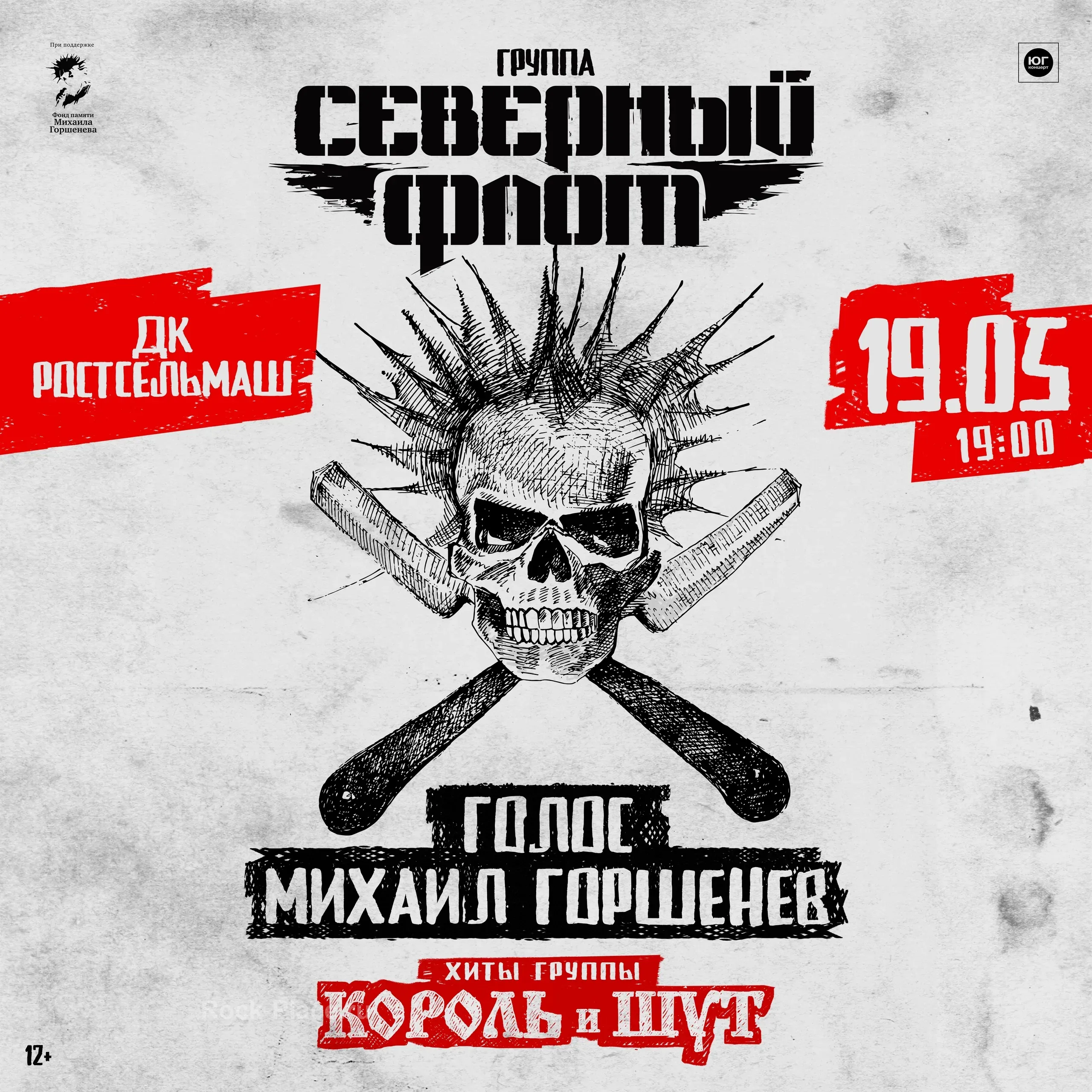 Северный Флот Хиты Король и Шут Ростов 19 мая