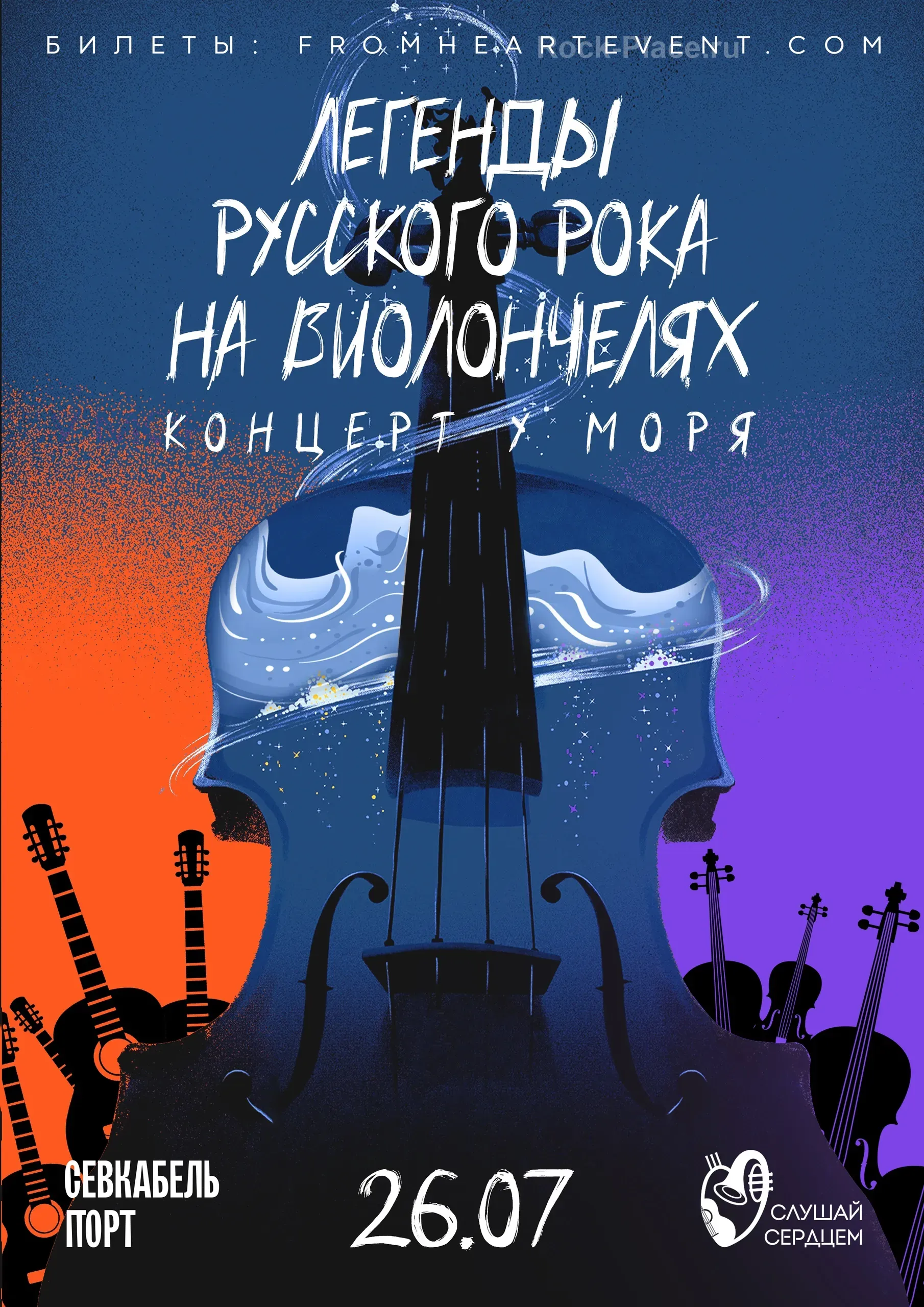 27.06 | «Легенды русского рока на виолончелях»