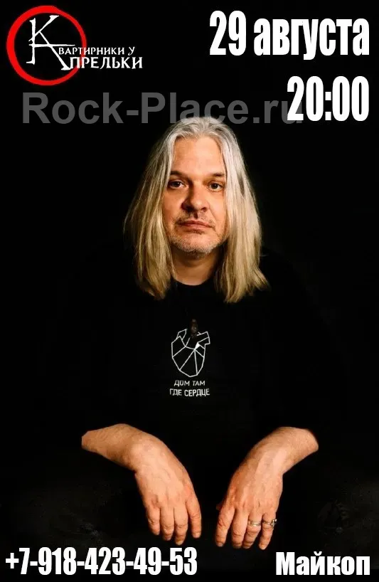 Василий К. квартирник у Апрельки | 12.09.2025г.|