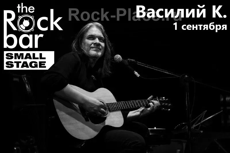Василий К. |14.09.2025| Rock Bar, Краснодар