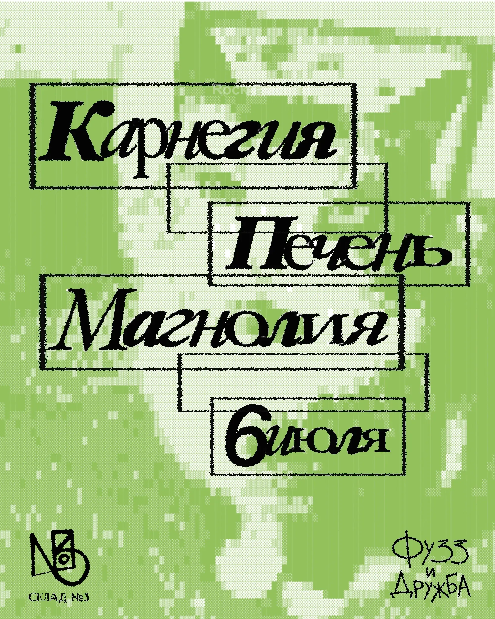 ПЕЧЕНЬ, КАРНЕГИЯ, МАГНОЛИЯ — 06.07 • МОСКВА