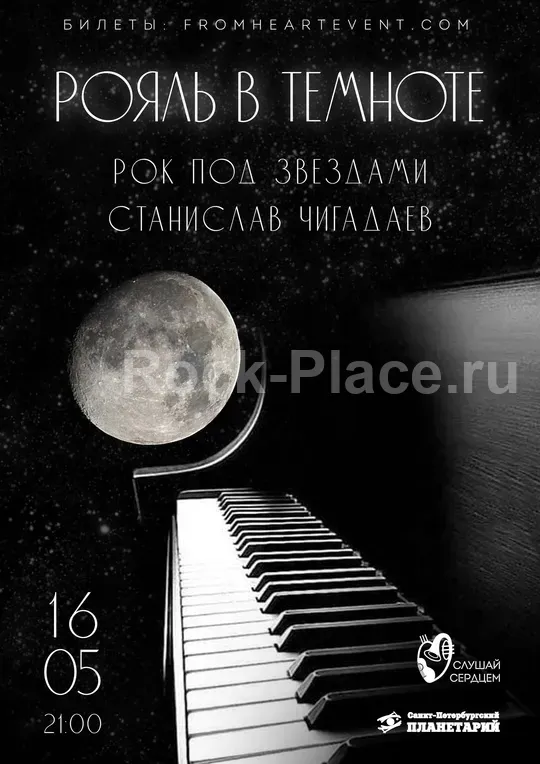 16.05 | Рояль в темноте «Рок под звездами»