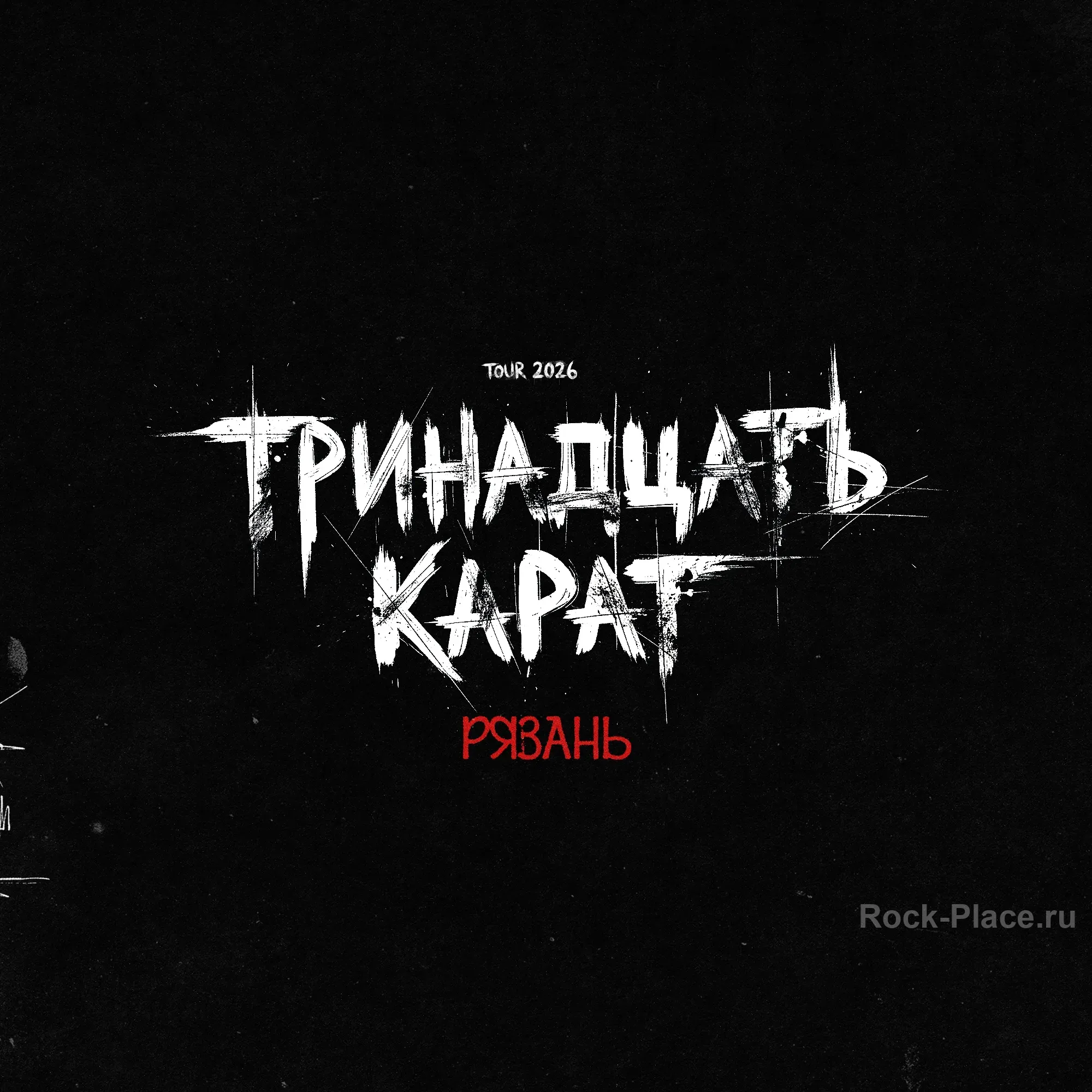 тринадцать карат Рязань 16 апреля клуб Р...