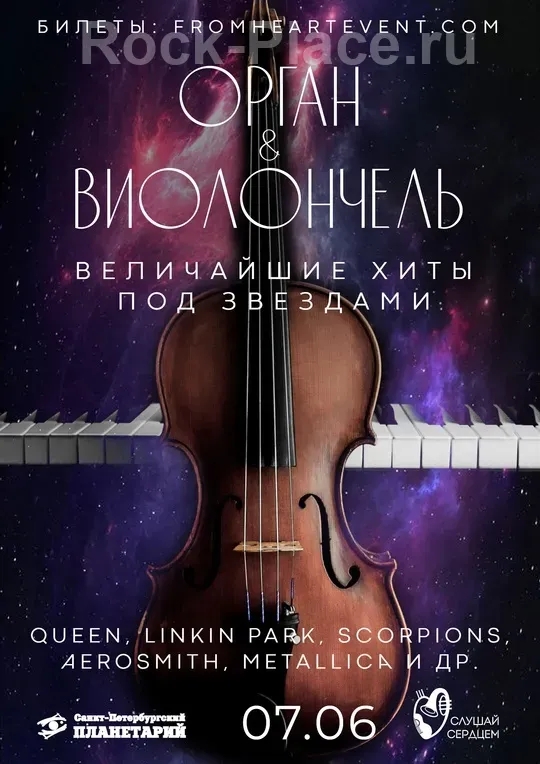 7.06 | Рок-симфония «Орган & Виолончель»